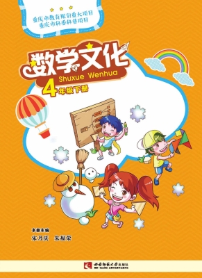 数学文化 四年级（下册）