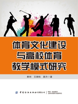体育文化建设与高校体