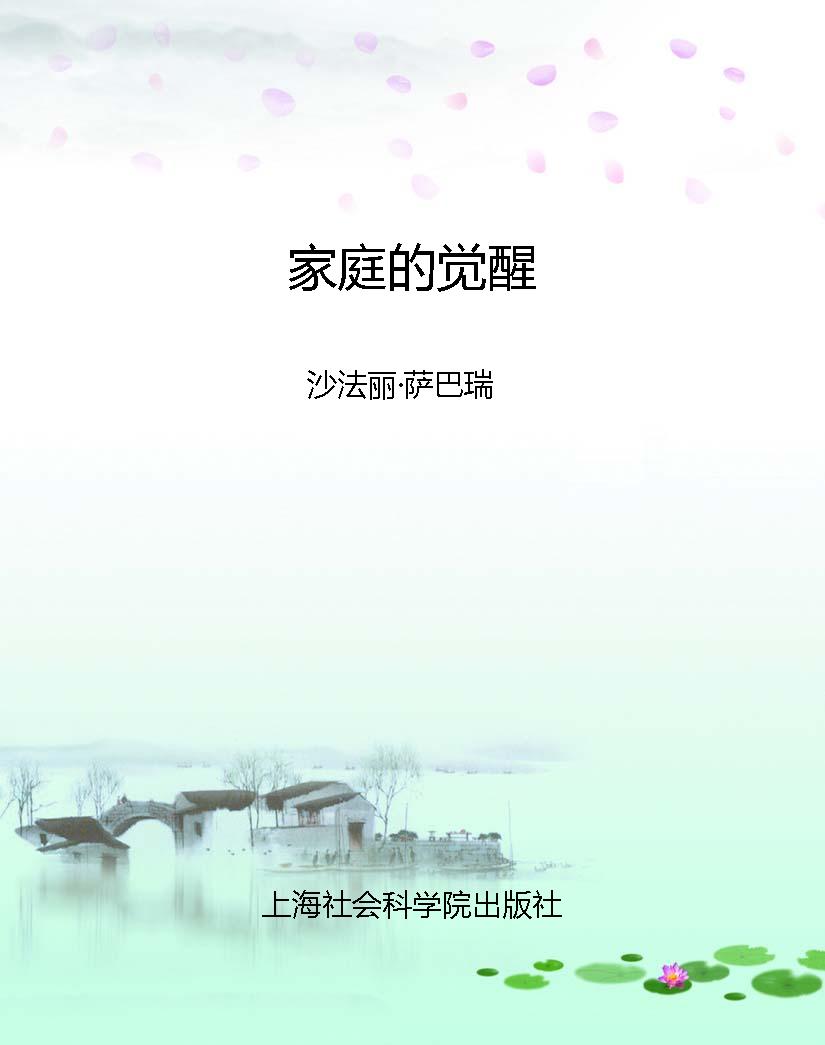 家庭的觉醒