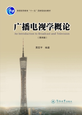 广播电视学概论