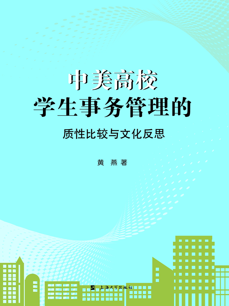 中美高校学生事务管理