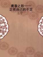 青春之歌——正视自己