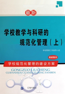 学校教学与科研的规范