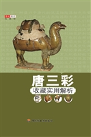 唐三彩收藏实用解析
