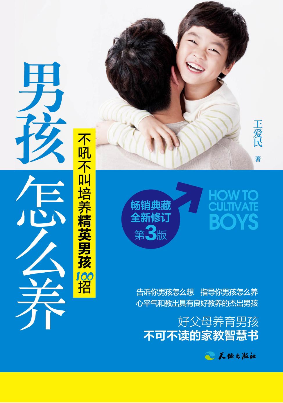 男孩怎么养——不吼不