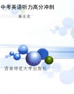 中考英语听力高分冲刺