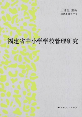 福建省中小学学校管理