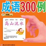 成语300例