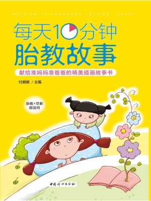 每天10分钟胎教故事
