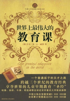 世界上最伟大的教育课