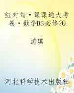 红对勾·课课通大考卷