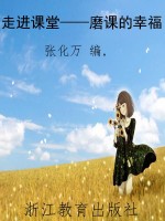 走进课堂——磨课的幸