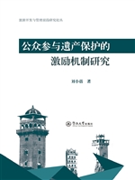 公众参与遗产保护的激