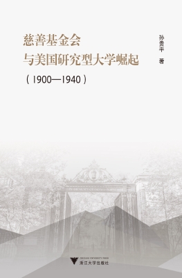 慈善基金会与美国研究