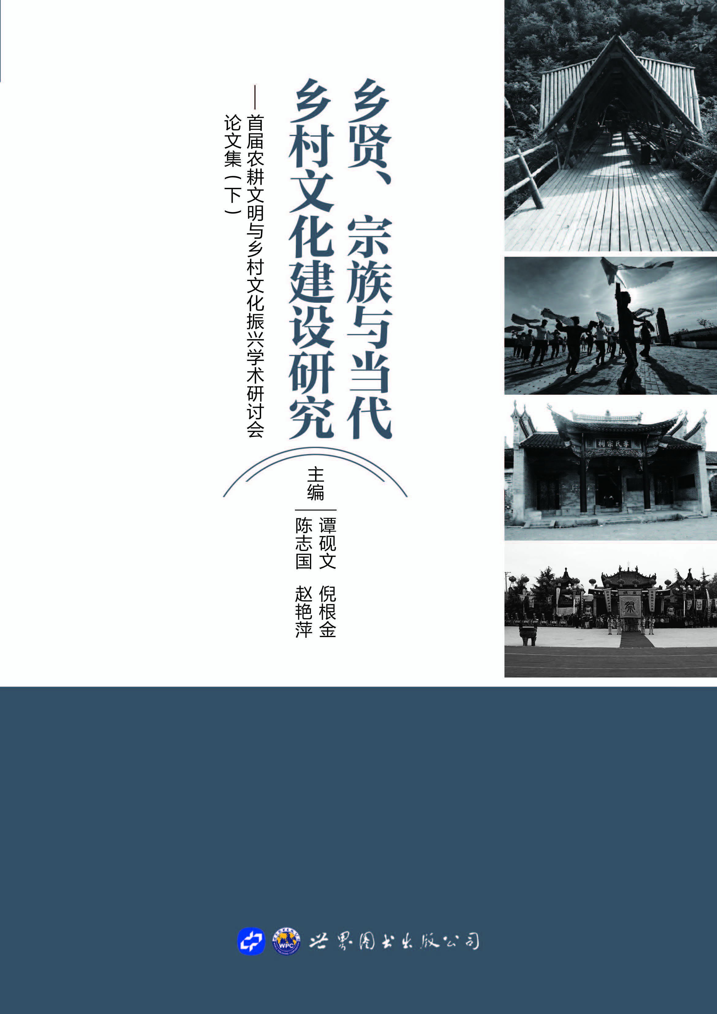 乡贤、宗族与当代乡村