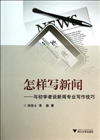 怎样写新闻——与初学