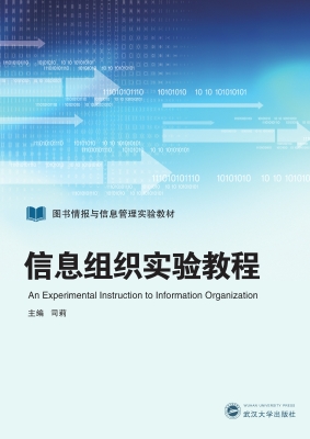 信息组织实验教程