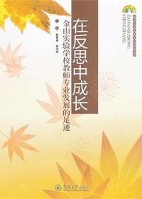在反思中成长：金山实验