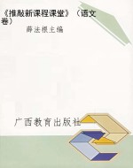 《推敲新课程课堂》（语