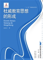 杜威教育思想的形成