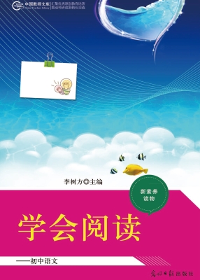 学会阅读——初中语文