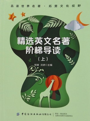 精选英文名著阶梯导读