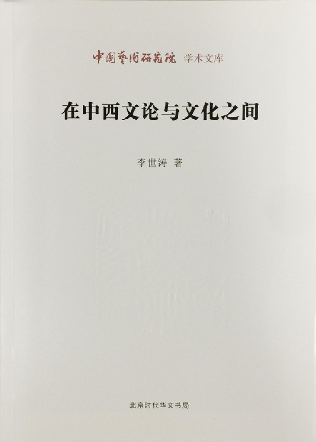 在中西文论与文化之间