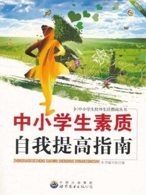 中小学生素质自我提高