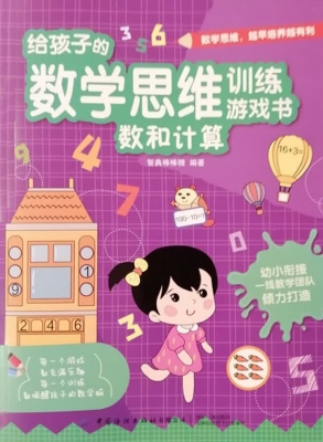 给孩子的数学思维训练