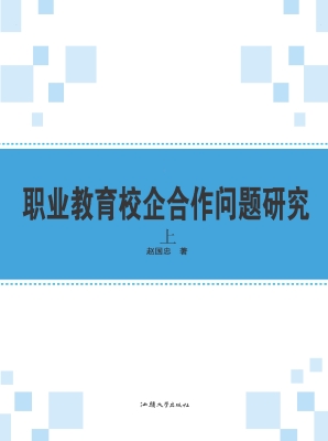 职业教育校企合作问题