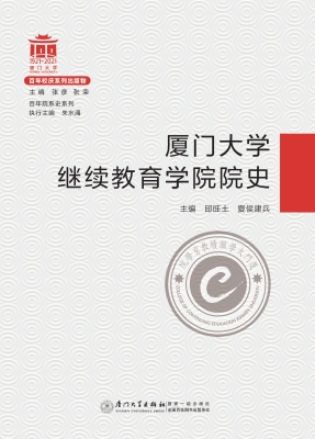 厦门大学继续教育学院