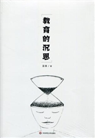 教育的沉思