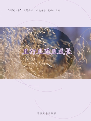 且行且思且成长