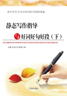 静态写作指导与好词好