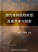 地方本科院校转型发展