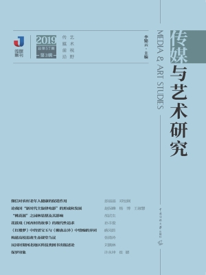 传媒与艺术研究（2019年
