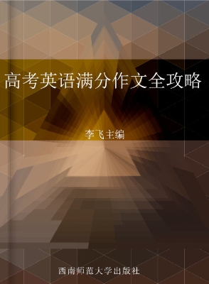 高考英语满分作文全攻