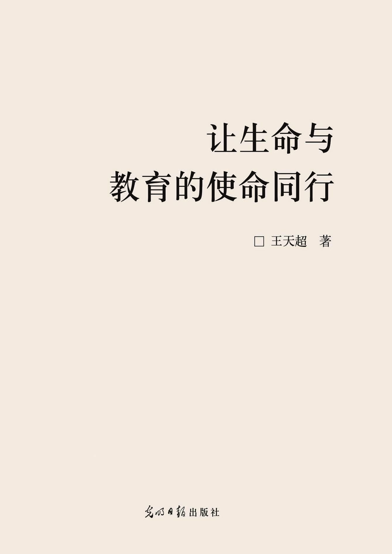 让生命与教育的使命同