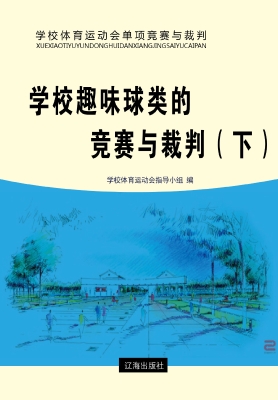 学校趣味球类的竞赛与