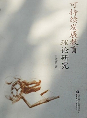 可持续发展教育理论研