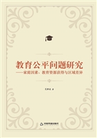 教育公平问题研究——