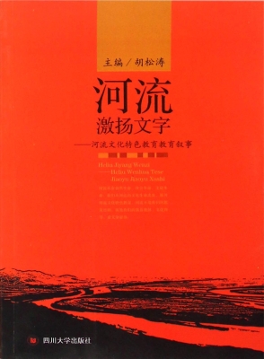 河流激扬文字——河流