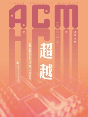 超越——上海交通大学