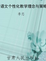 语文个性化教学理念与