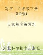 写字  八年级下册（HD版