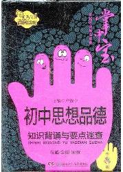 初中思想品德知识背诵