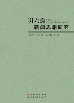 谢六逸新闻思想研究