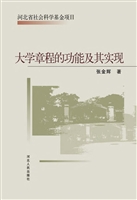 大学章程的功能及其实
