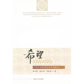 希望：中国民族教育政策