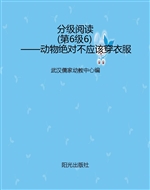分级阅读（第6级6）——动